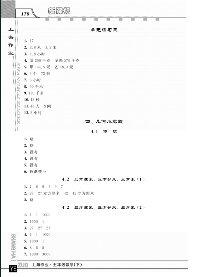鐘書金牌上海大學(xué)出版社上海作業(yè)五年級數(shù)學(xué)下學(xué)期參考答案