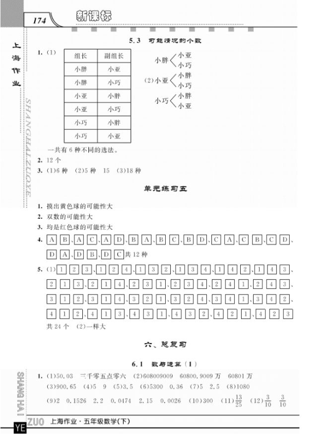 鐘書金牌上海大學(xué)出版社上海作業(yè)五年級數(shù)學(xué)下學(xué)期參考答案