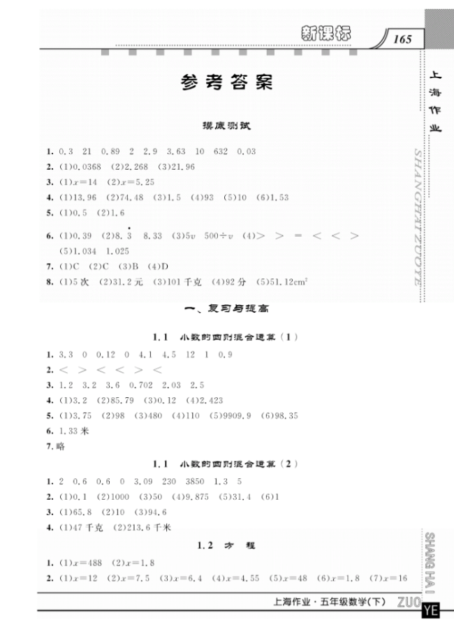 鐘書金牌上海大學(xué)出版社上海作業(yè)五年級數(shù)學(xué)下學(xué)期參考答案