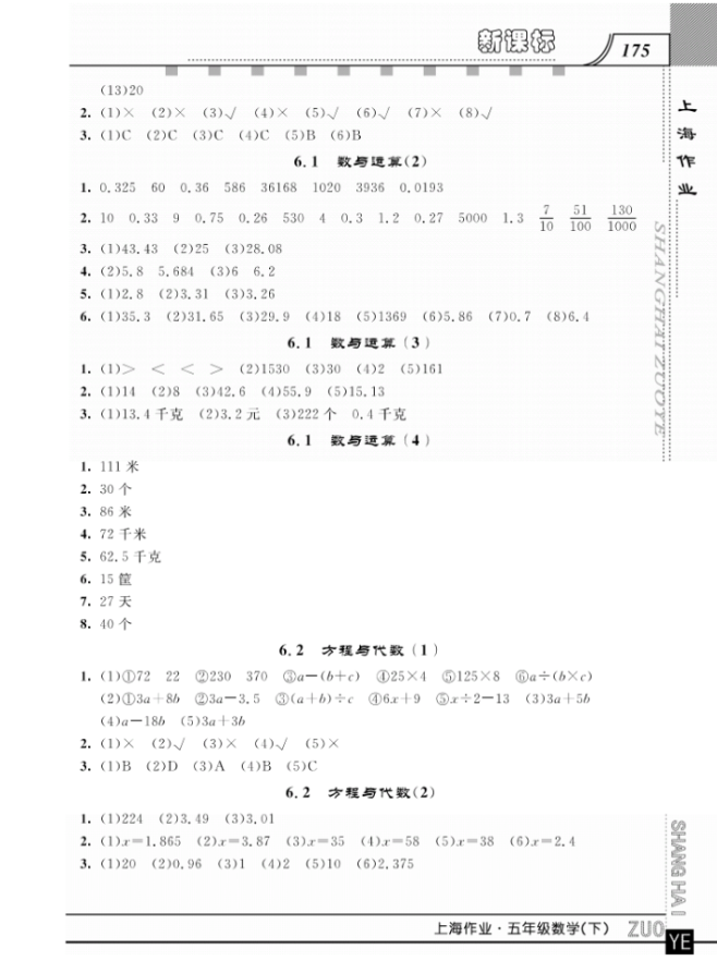 鐘書金牌上海大學(xué)出版社上海作業(yè)五年級數(shù)學(xué)下學(xué)期參考答案