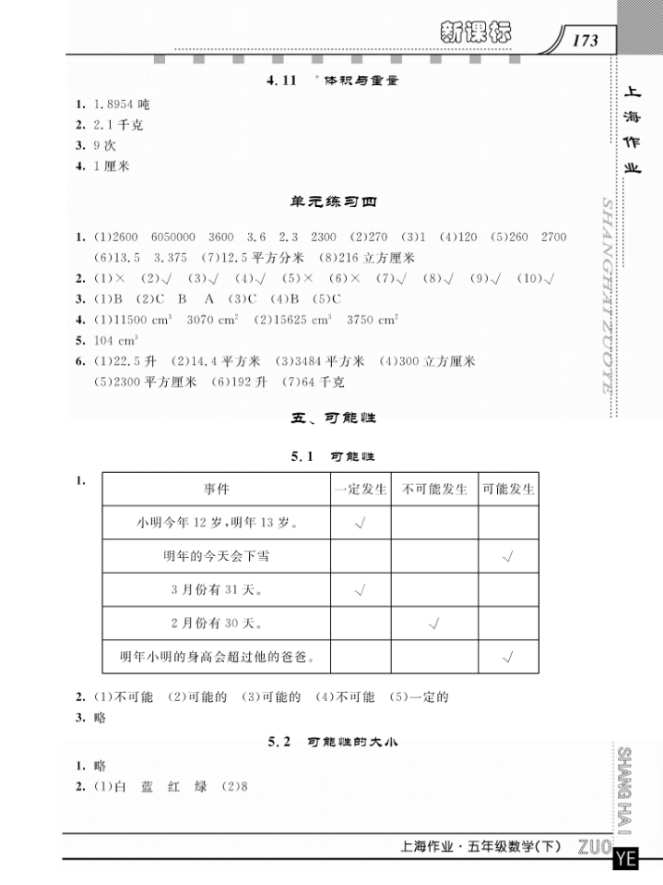 鐘書金牌上海大學(xué)出版社上海作業(yè)五年級數(shù)學(xué)下學(xué)期參考答案