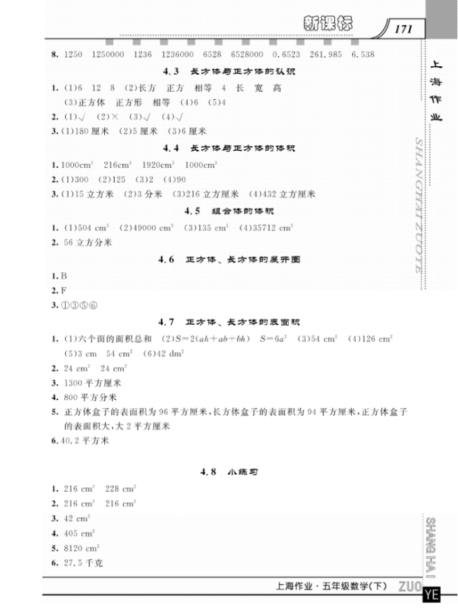 鐘書金牌上海大學(xué)出版社上海作業(yè)五年級數(shù)學(xué)下學(xué)期參考答案