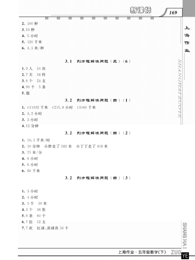 鐘書金牌上海大學(xué)出版社上海作業(yè)五年級數(shù)學(xué)下學(xué)期參考答案