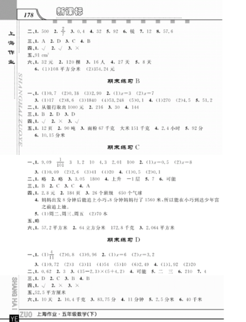 鐘書金牌上海大學(xué)出版社上海作業(yè)五年級數(shù)學(xué)下學(xué)期參考答案