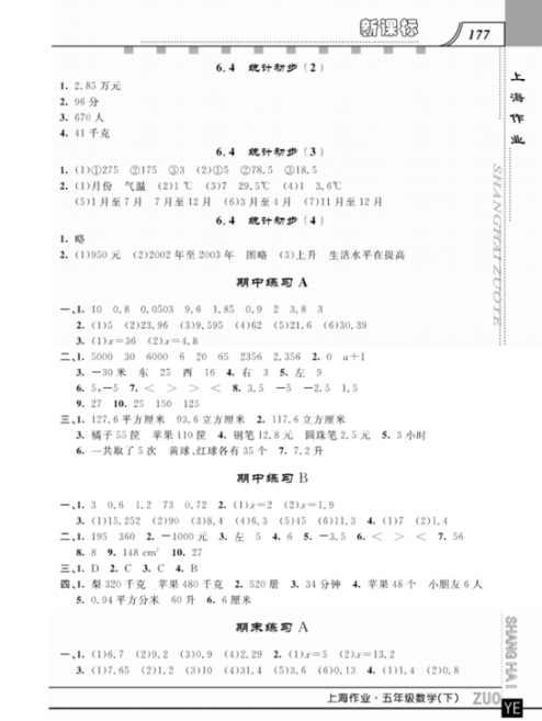 鐘書金牌上海大學(xué)出版社上海作業(yè)五年級數(shù)學(xué)下學(xué)期參考答案