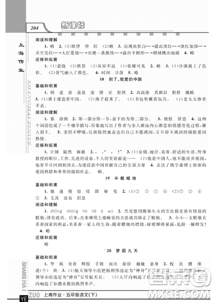 2019上海作業(yè)鐘書金牌五年級下冊語文作業(yè)最新參考答案