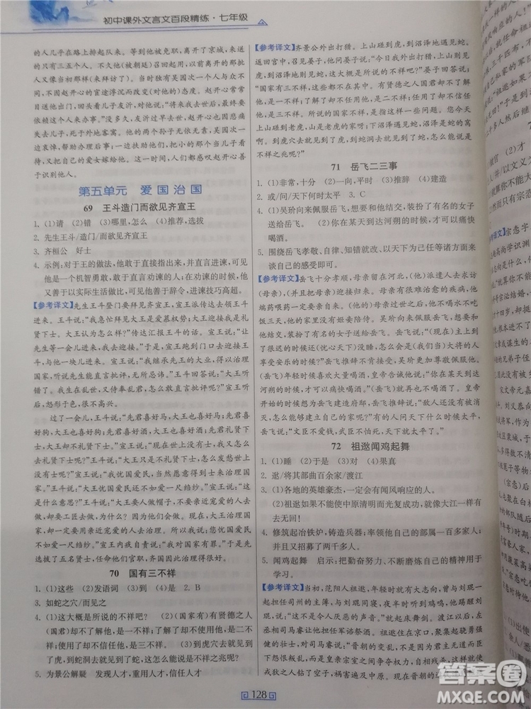 2018年春雨悅讀初中課外文言文百段精練七年級(jí)參考答案