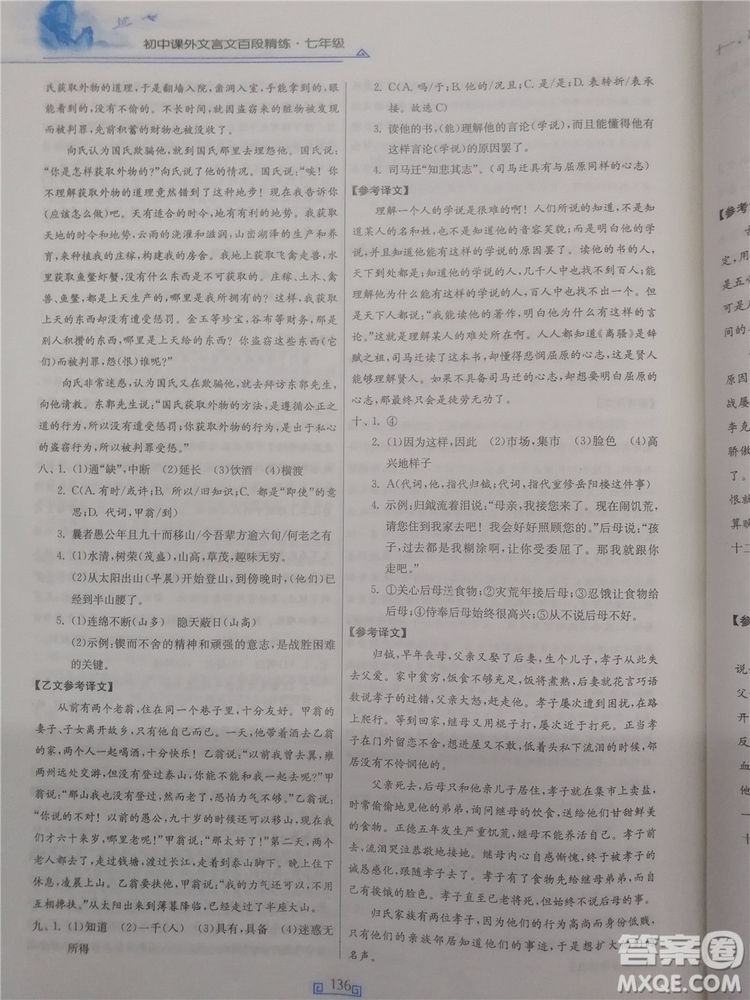 2018年春雨悅讀初中課外文言文百段精練七年級(jí)參考答案
