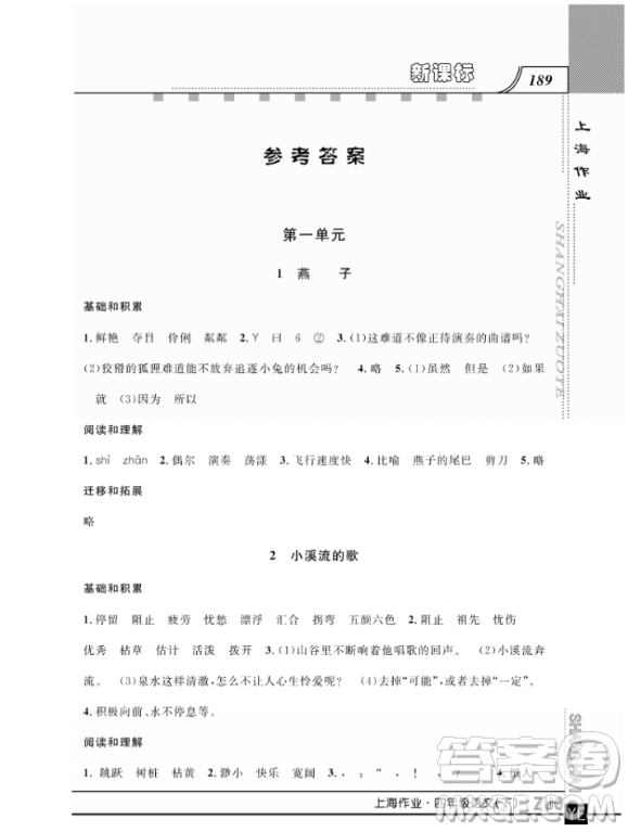 上海作業(yè)四年級(jí)語文下學(xué)期參考答案