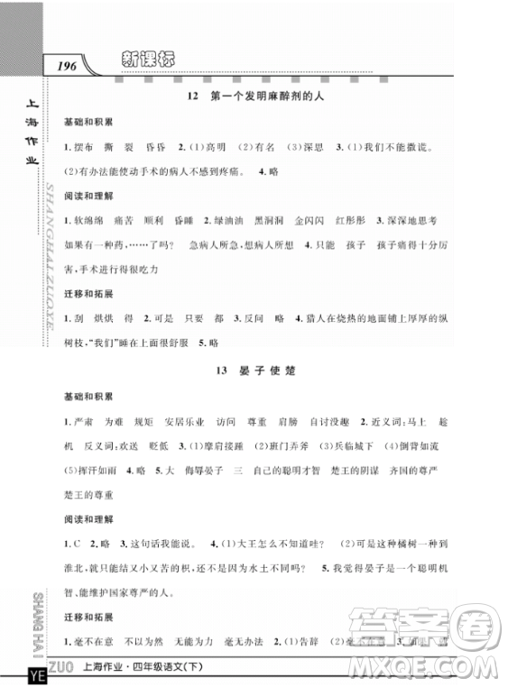 上海作業(yè)四年級(jí)語文下學(xué)期參考答案