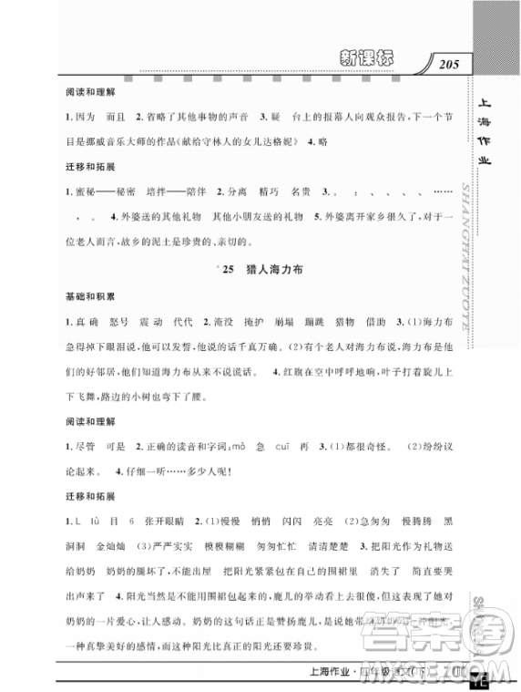 上海作業(yè)四年級(jí)語文下學(xué)期參考答案