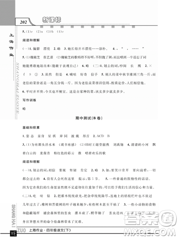 上海作業(yè)四年級(jí)語文下學(xué)期參考答案