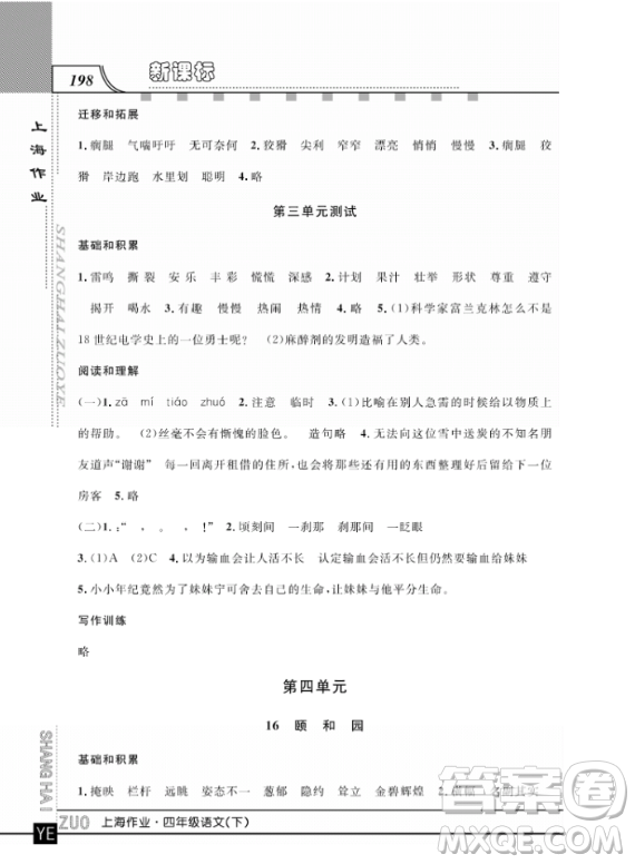 上海作業(yè)四年級(jí)語文下學(xué)期參考答案