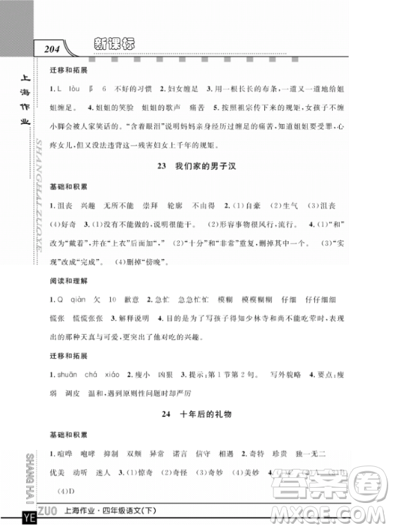 上海作業(yè)四年級(jí)語文下學(xué)期參考答案