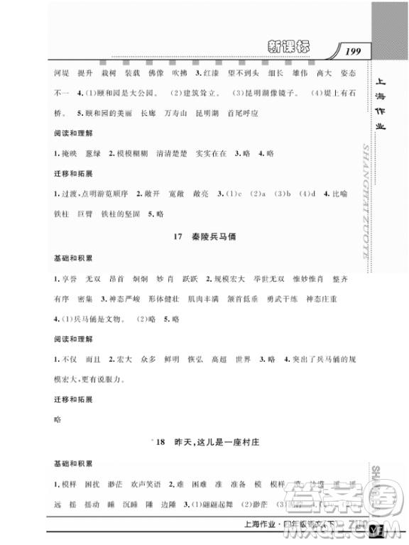 上海作業(yè)四年級(jí)語文下學(xué)期參考答案