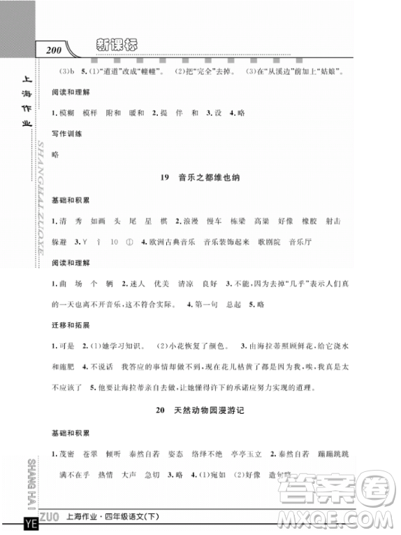 上海作業(yè)四年級(jí)語文下學(xué)期參考答案