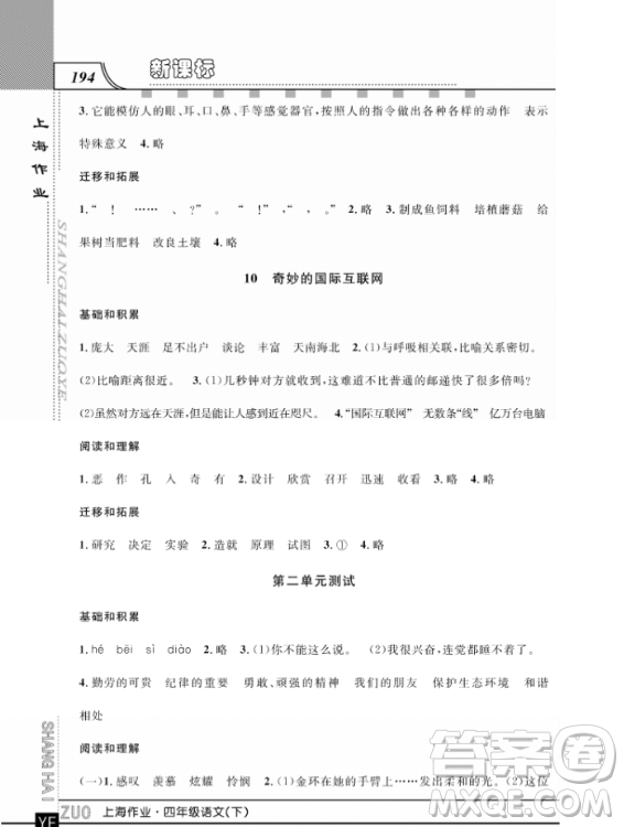 上海作業(yè)四年級(jí)語文下學(xué)期參考答案