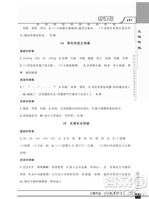 上海作業(yè)四年級(jí)語文下學(xué)期參考答案