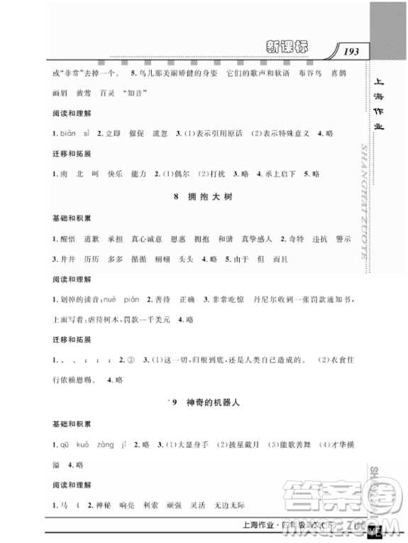 上海作業(yè)四年級(jí)語文下學(xué)期參考答案