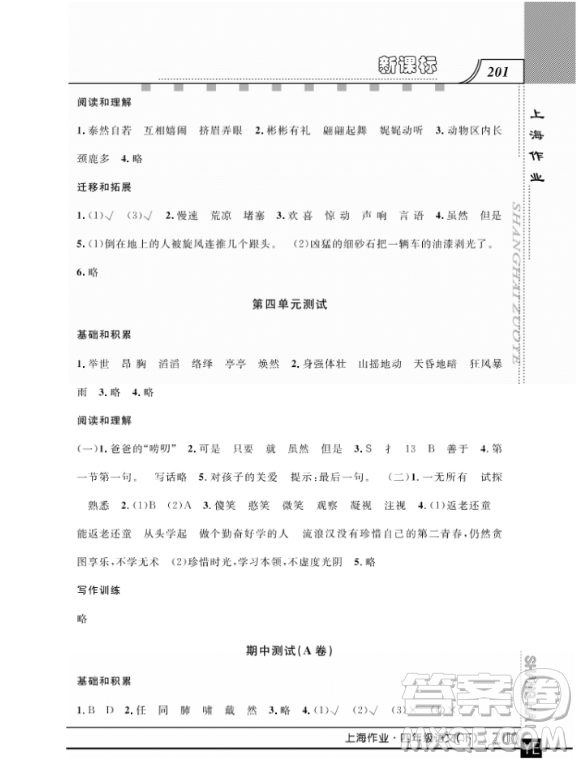 上海作業(yè)四年級(jí)語文下學(xué)期參考答案