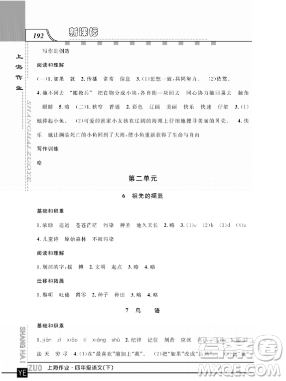 上海作業(yè)四年級(jí)語文下學(xué)期參考答案