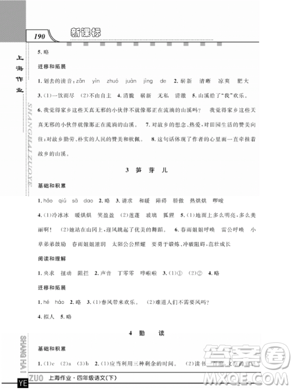 上海作業(yè)四年級(jí)語文下學(xué)期參考答案