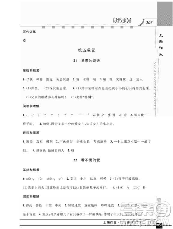 上海作業(yè)四年級(jí)語文下學(xué)期參考答案