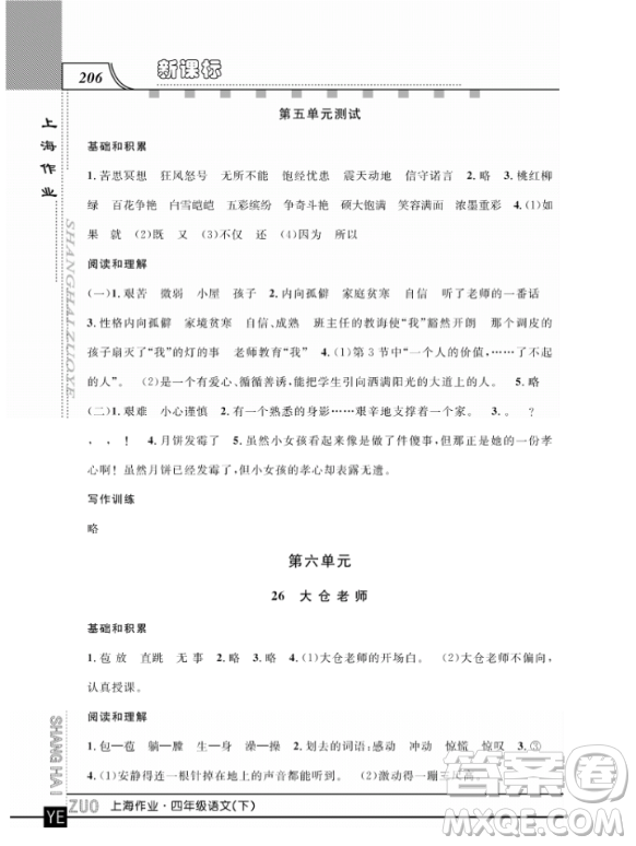 上海作業(yè)四年級(jí)語文下學(xué)期參考答案