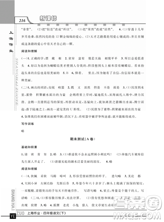 上海作業(yè)四年級(jí)語文下學(xué)期參考答案