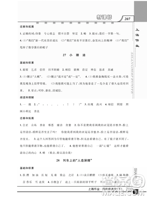 上海作業(yè)四年級(jí)語文下學(xué)期參考答案