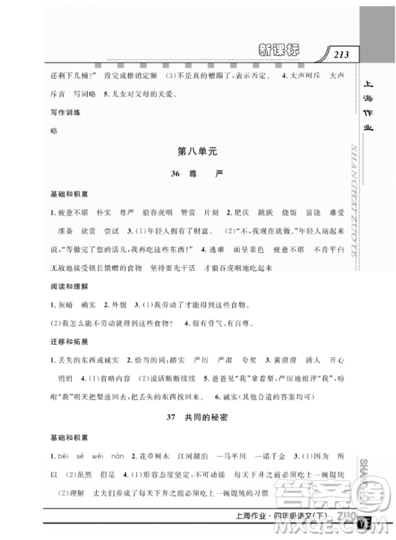 上海作業(yè)四年級(jí)語文下學(xué)期參考答案