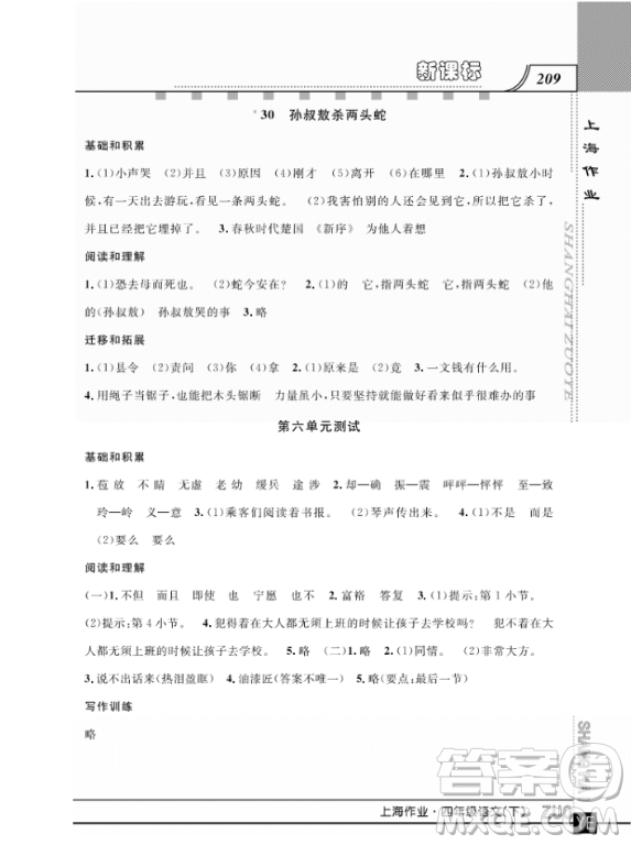 上海作業(yè)四年級(jí)語文下學(xué)期參考答案