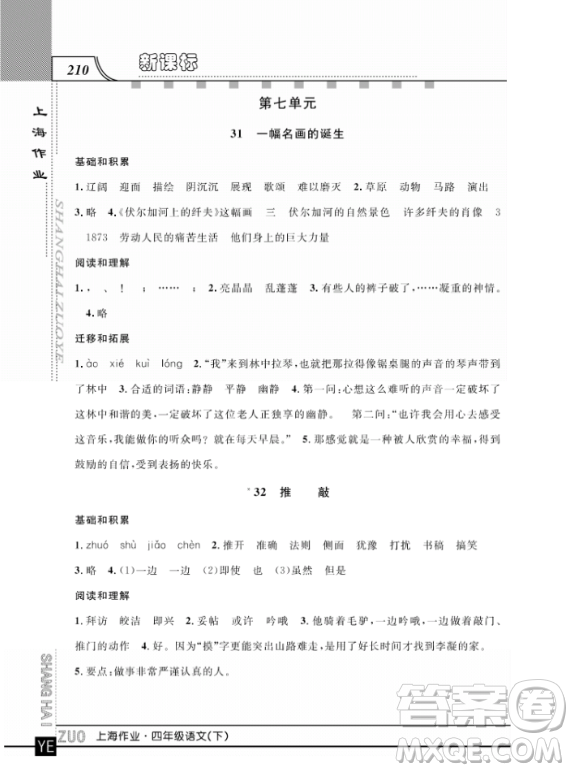 上海作業(yè)四年級(jí)語文下學(xué)期參考答案