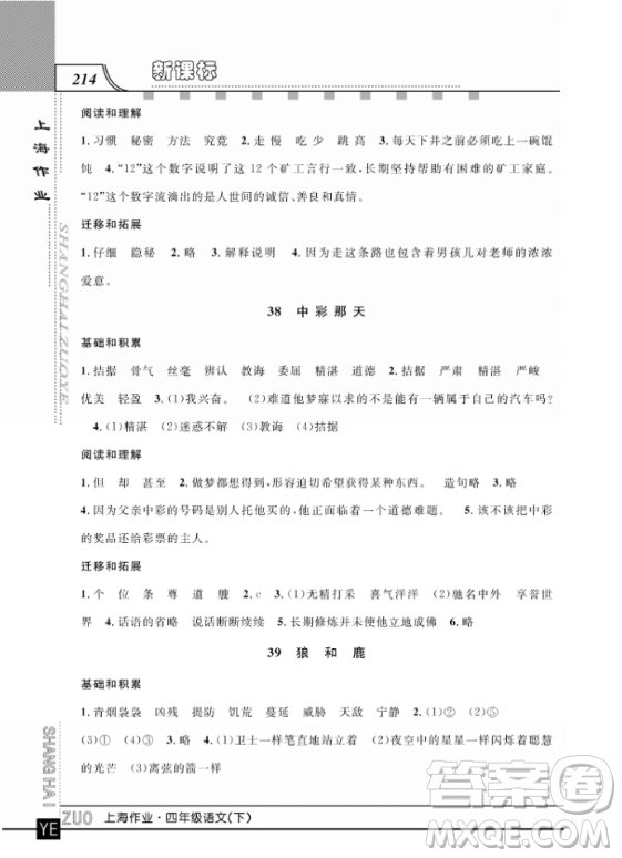 上海作業(yè)四年級(jí)語文下學(xué)期參考答案