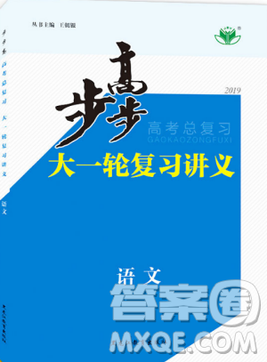 2019新版金榜苑步步高高考總復(fù)習(xí)大一輪復(fù)習(xí)講義語文人教全國通用版答案