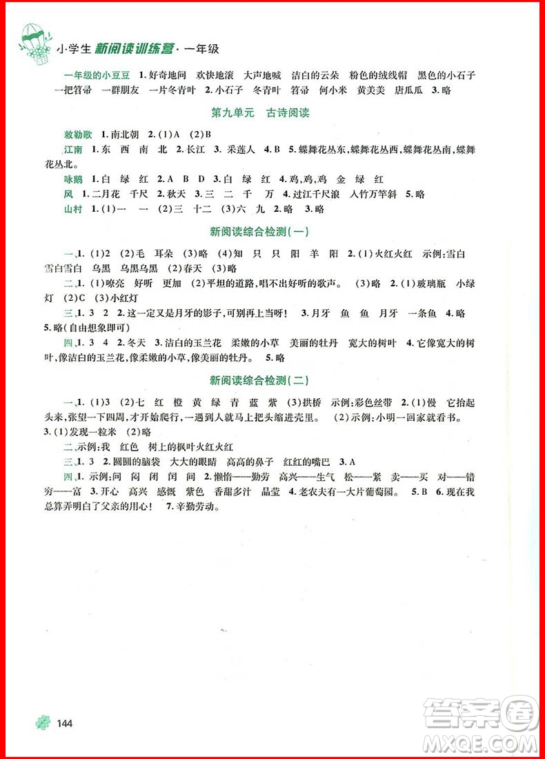 2018新版竇桂梅新閱讀訓練營小學生一年級參考答案