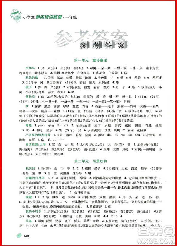 2018新版竇桂梅新閱讀訓練營小學生一年級參考答案