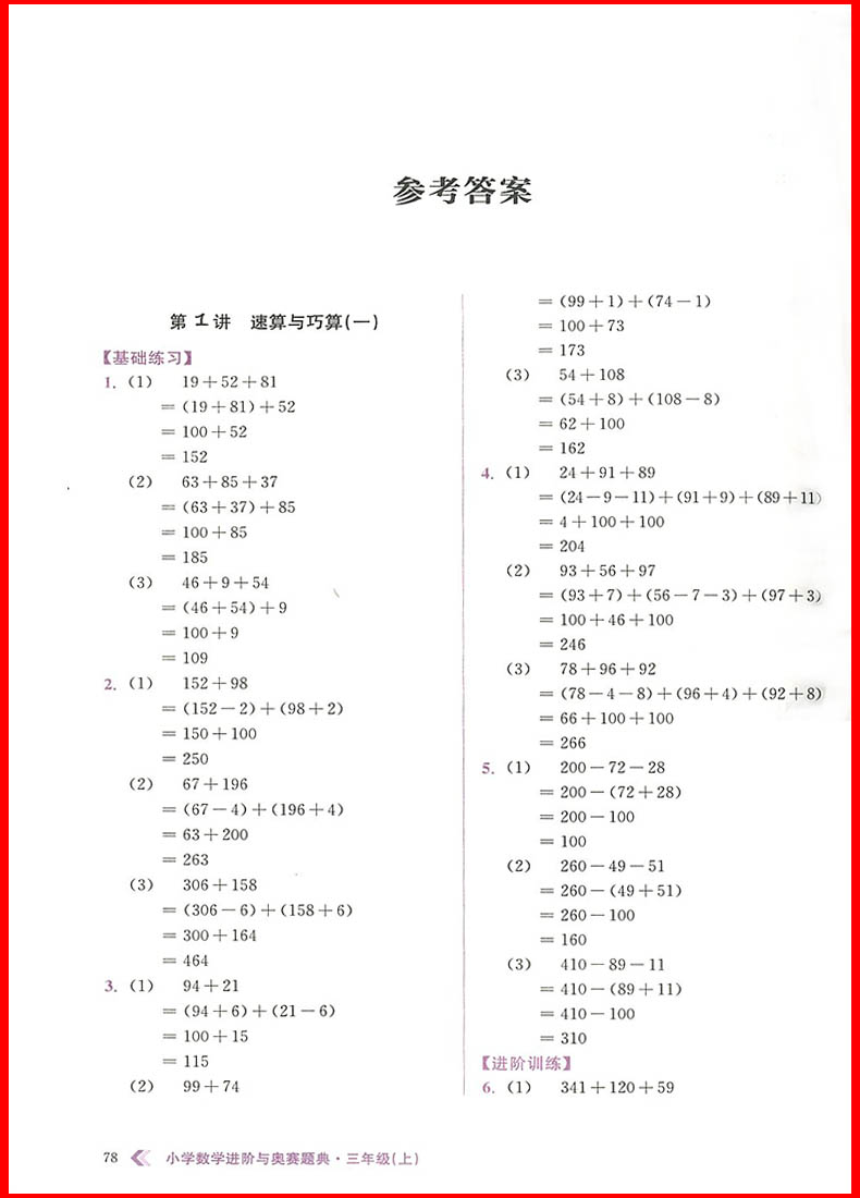 2018年小學(xué)數(shù)學(xué)進(jìn)階與奧賽題典三年級上冊參考答案
