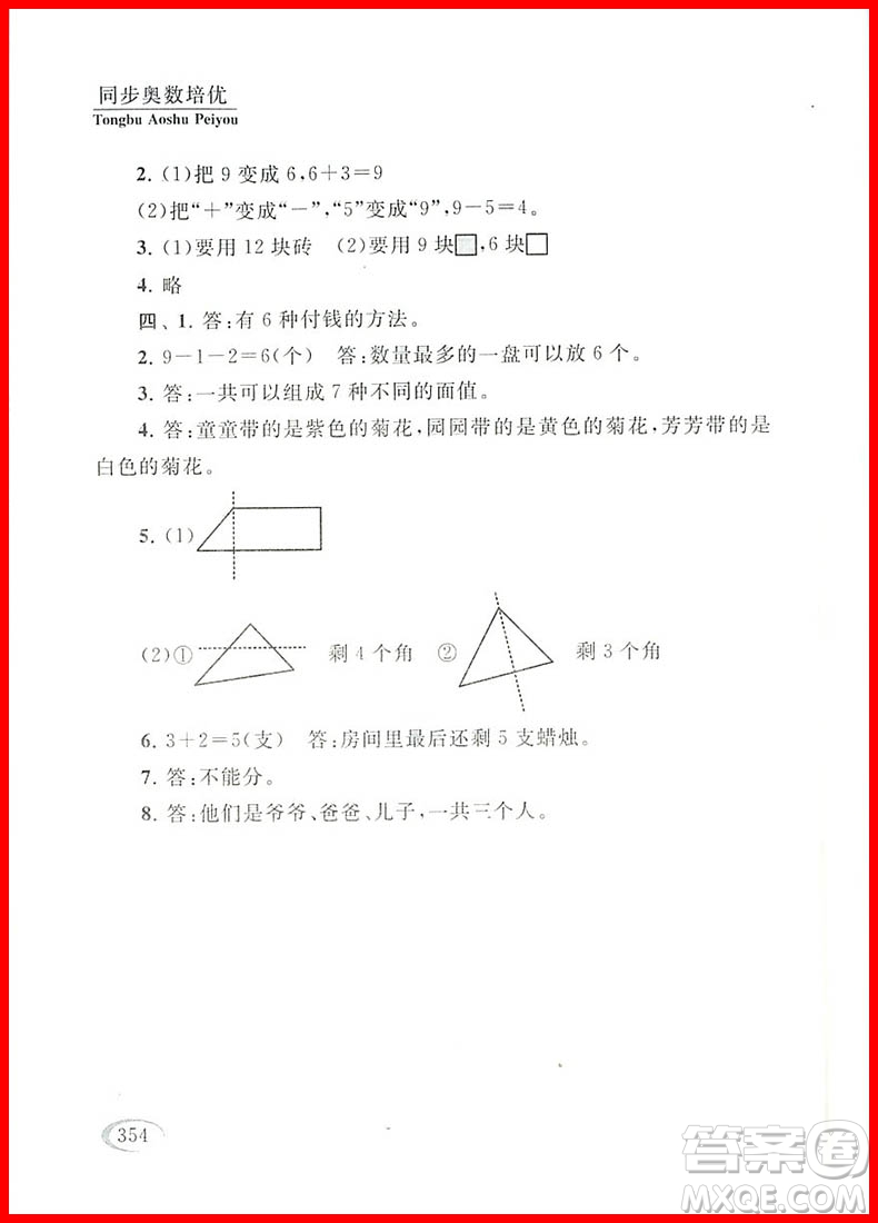 2018年北師大版新課程標準同步奧數培優(yōu)小學生一年級參考答案