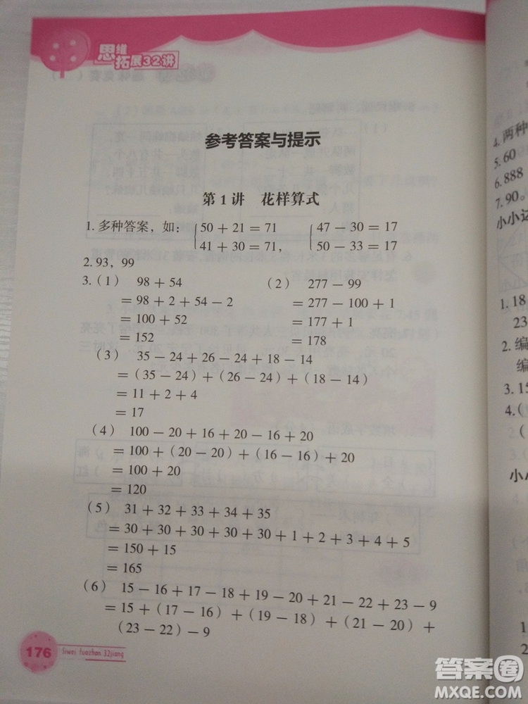 思維拓展32講2018版小學(xué)數(shù)學(xué)二年級(jí)參考答案