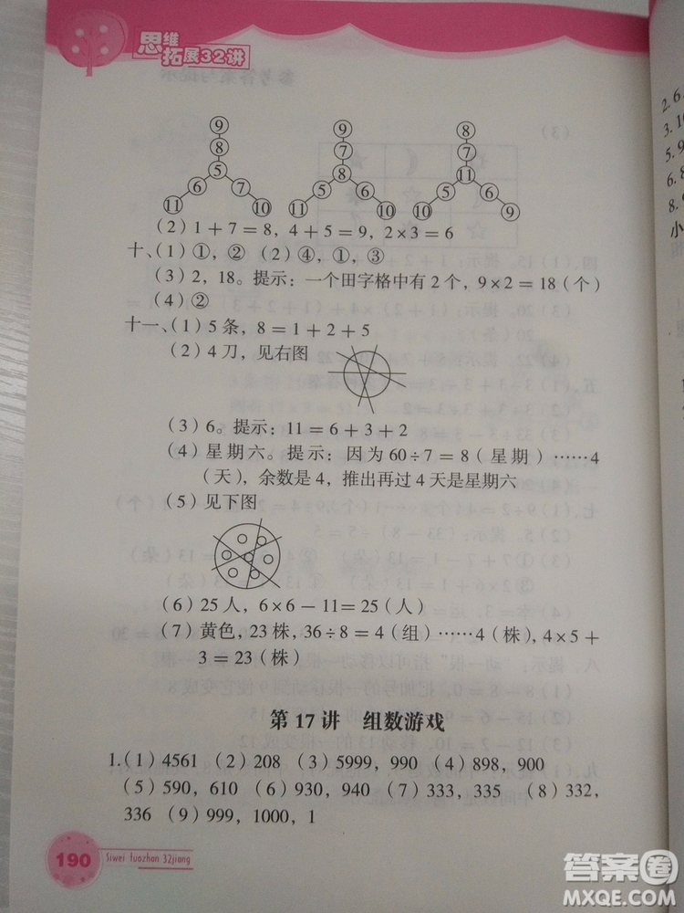 思維拓展32講2018版小學(xué)數(shù)學(xué)二年級(jí)參考答案