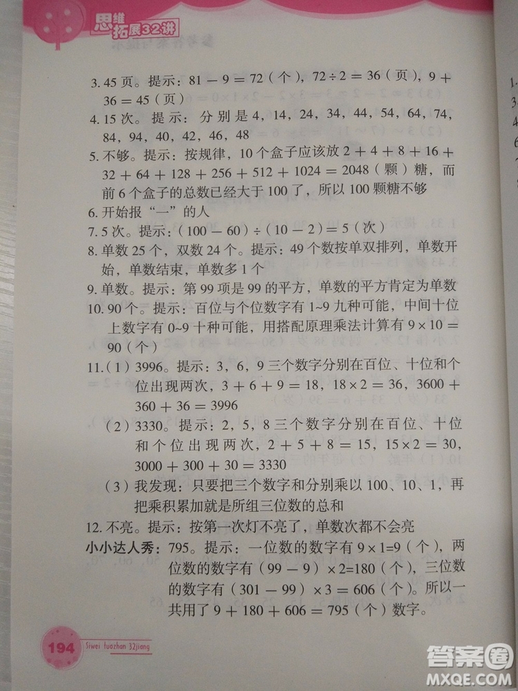 思維拓展32講2018版小學(xué)數(shù)學(xué)二年級(jí)參考答案