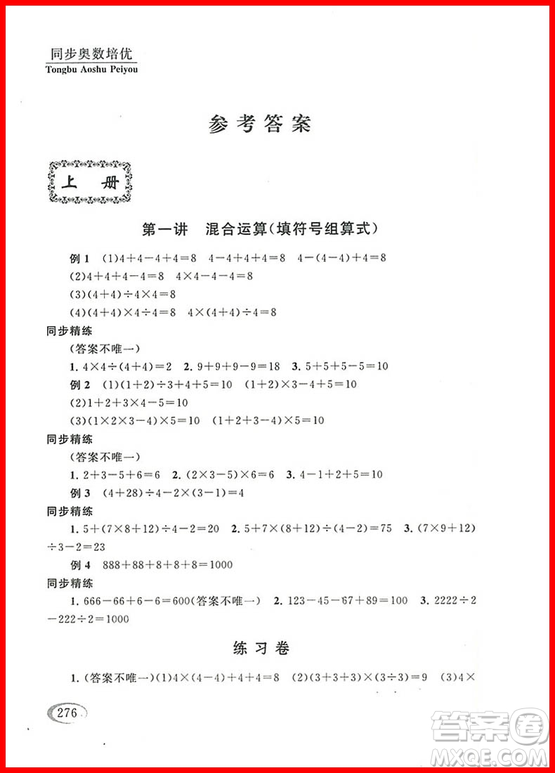 2018年北師大版數(shù)學(xué)同步奧數(shù)培優(yōu)小學(xué)生三年級(jí)參考答案