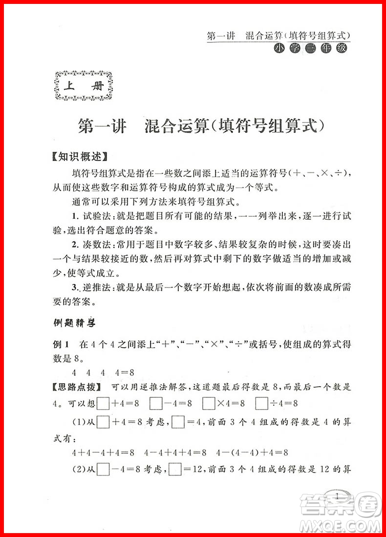 2018年北師大版數(shù)學(xué)同步奧數(shù)培優(yōu)小學(xué)生三年級(jí)參考答案