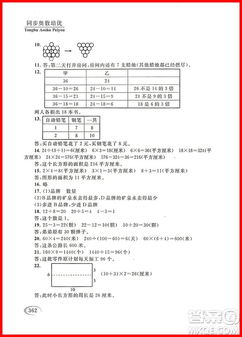 2018年北師大版數(shù)學(xué)同步奧數(shù)培優(yōu)小學(xué)生三年級(jí)參考答案