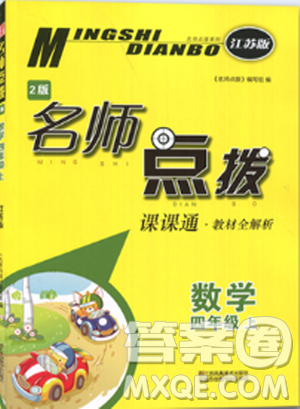 2018全新名師點撥課課數(shù)學(xué)4年級上冊2版答案