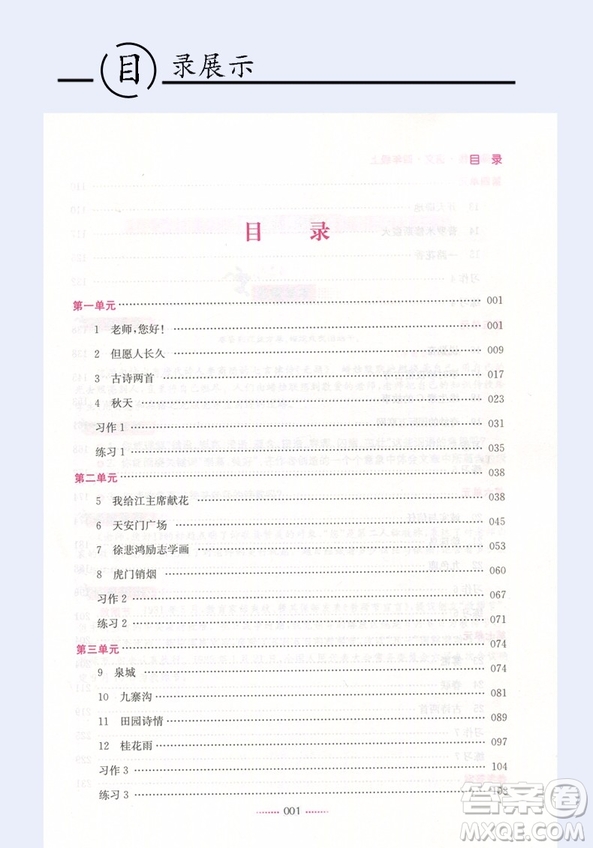 2018江蘇版全新名師點(diǎn)撥課課通語(yǔ)文4年級(jí)上冊(cè)教材全解2版答案