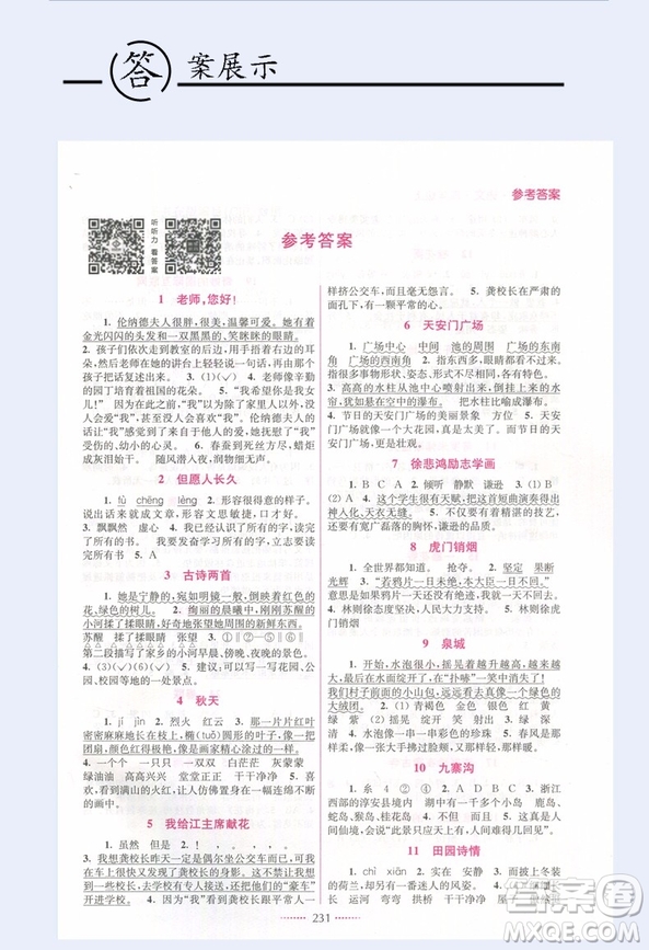 2018江蘇版全新名師點(diǎn)撥課課通語(yǔ)文4年級(jí)上冊(cè)教材全解2版答案
