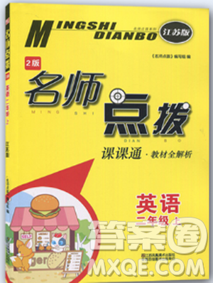 教材全解2版2018江蘇版名師點(diǎn)撥課課通2年級(jí)上英語答案
