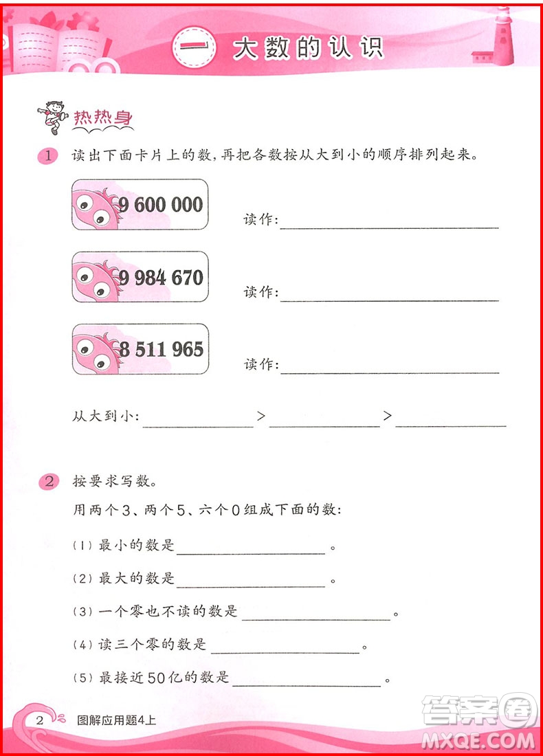 2018年小學(xué)數(shù)學(xué)圖解應(yīng)用題四年級上參考答案